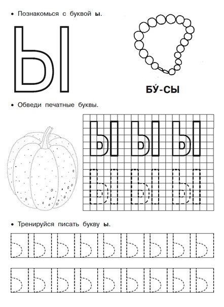 Буква ы печатная пропись