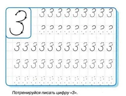 Написание цифры 3 пропись