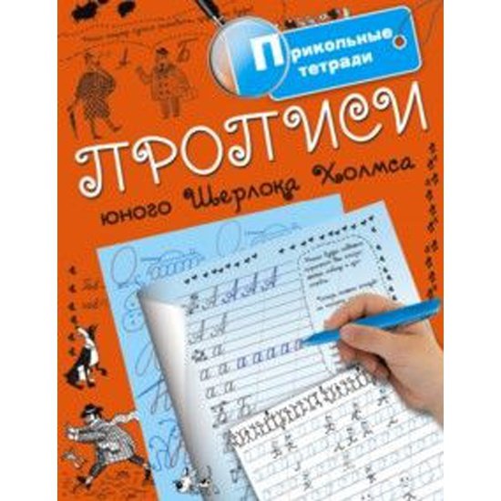 Прописи юного Шерлока Холмса