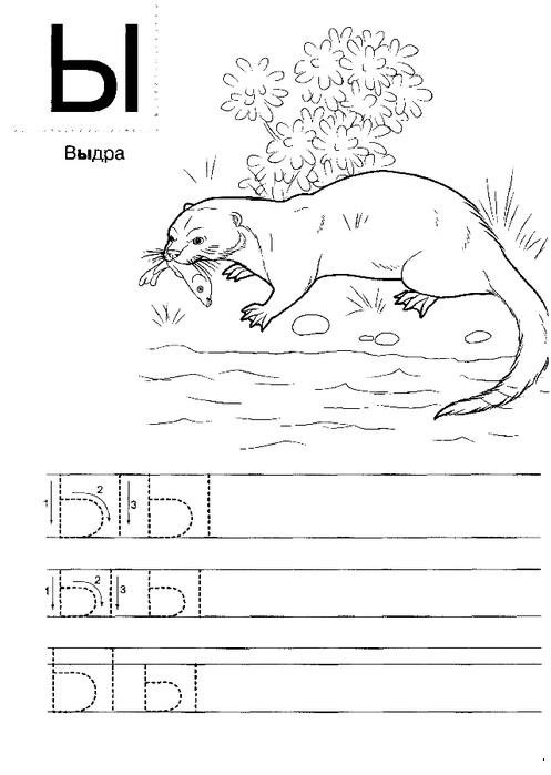 Печатная буква ы для дошкольников