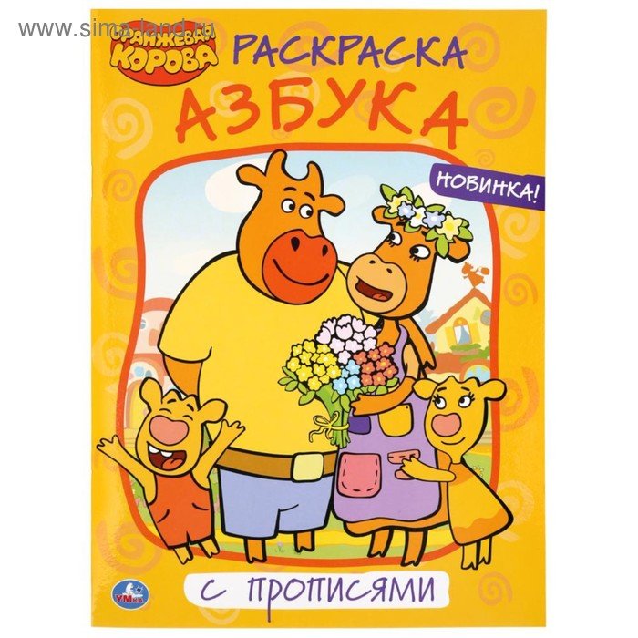 Оранжевая корова. Азбука