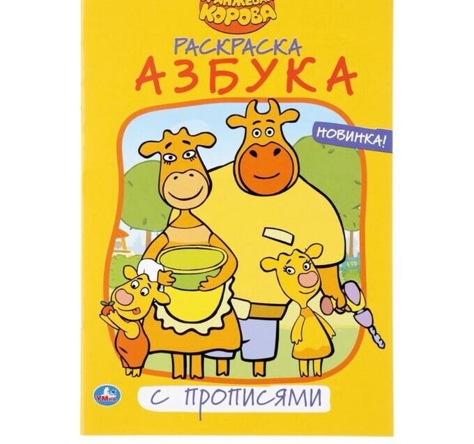 Оранжевая корова. Азбука