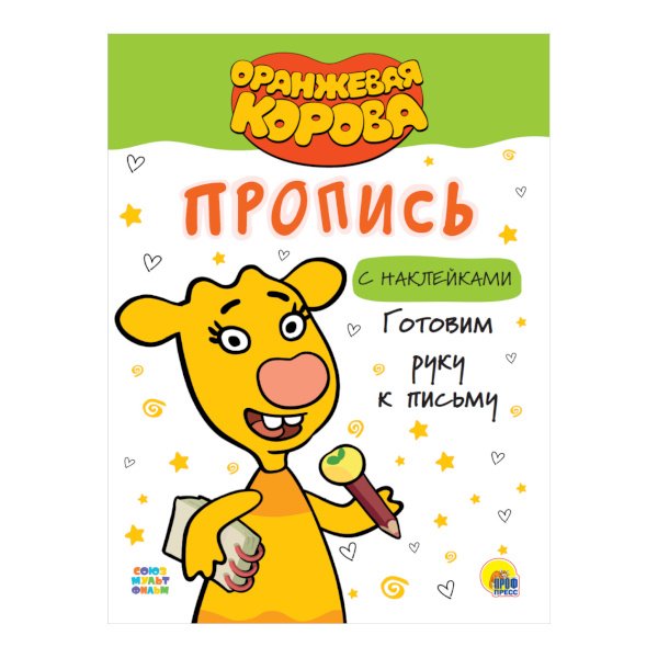прописи оранжевая