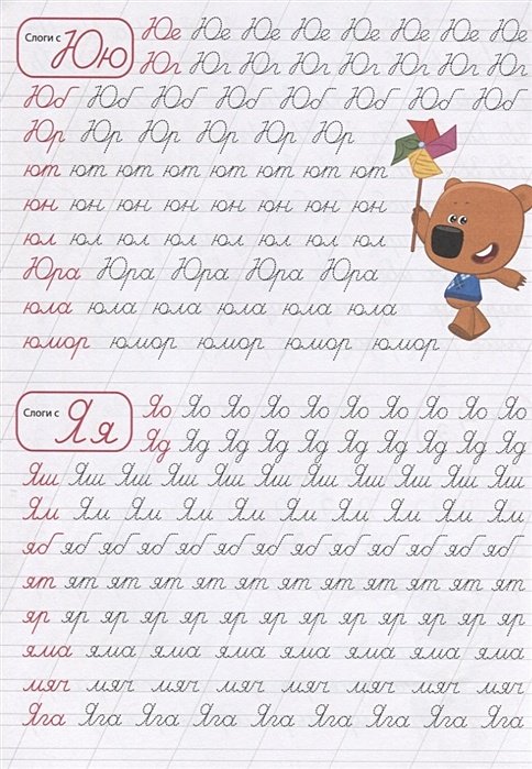 Прописи. Буквы и слоги