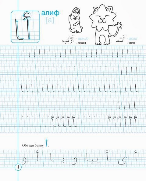 Арабская пропись для детей