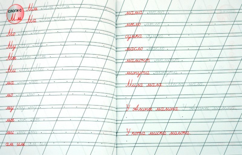 прописи слоги м