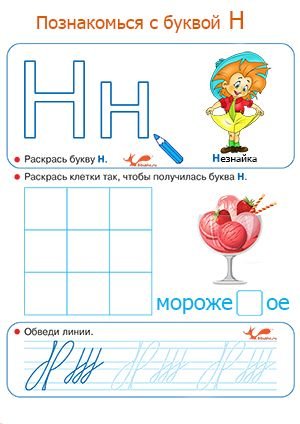 Буква н для дошкольников