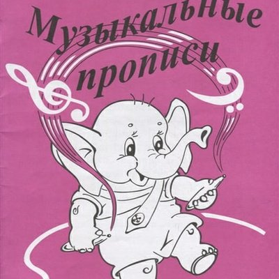 Нотные прописи для начинающих