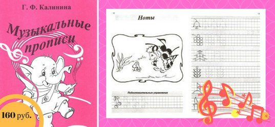 Калинина музыкальные прописи