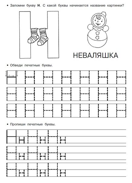Буквы н и с писать печатными буквами