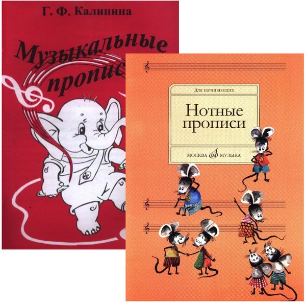 Нотные прописи