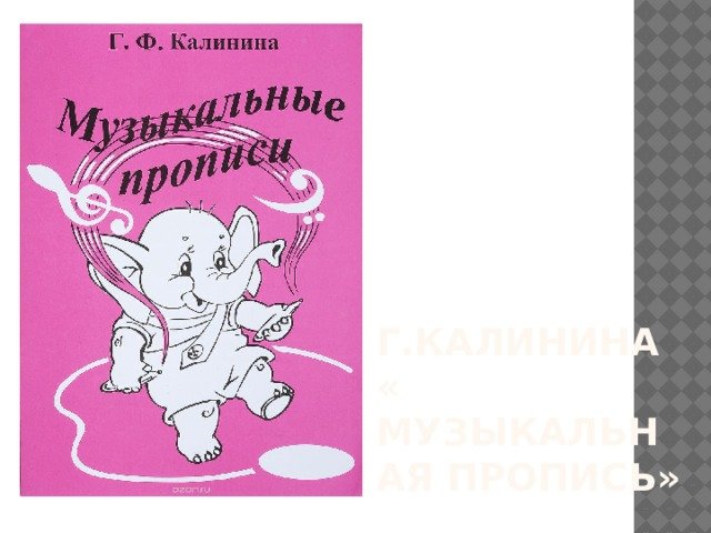 Музыкальные прописи для малышей