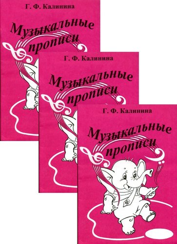 Музыкальные прописи Калинина купить