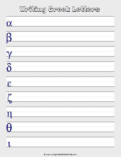 Прописи по греческому алфавиту