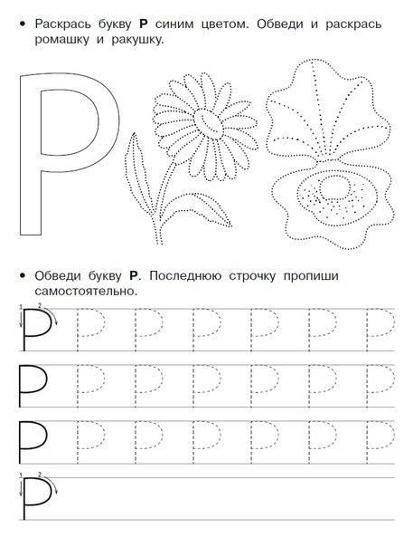 Буква р пропись для дошкольников
