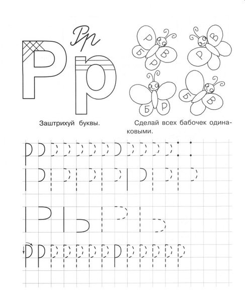 Буква р задания