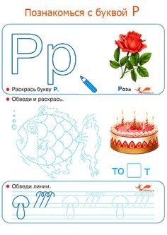 Буква р задания для дошкольников