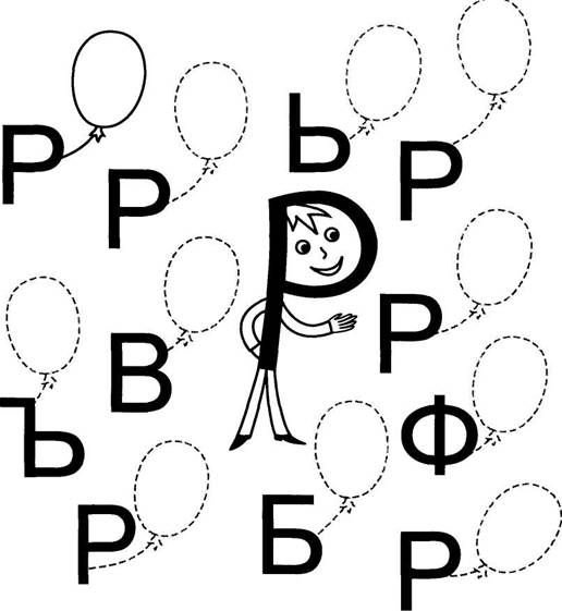 Буква р задания