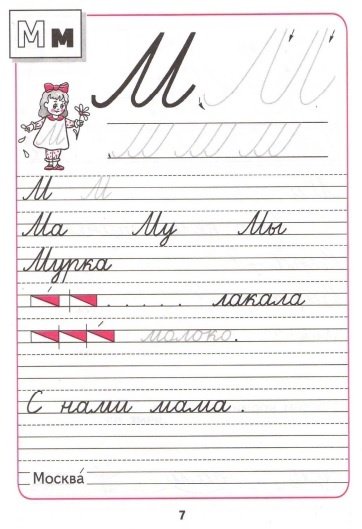 Пропись буква м 1 класс школа России