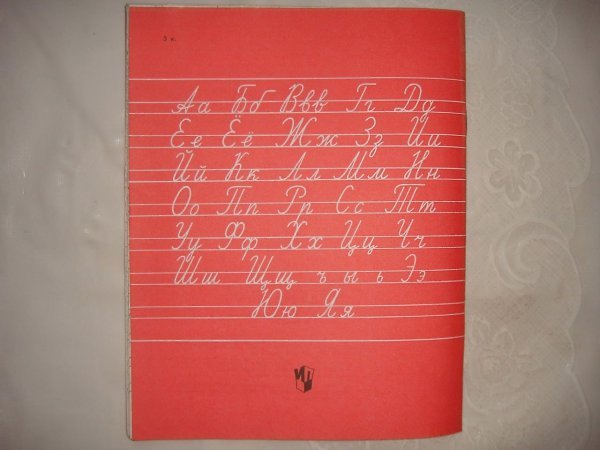 Пропись советского школьника