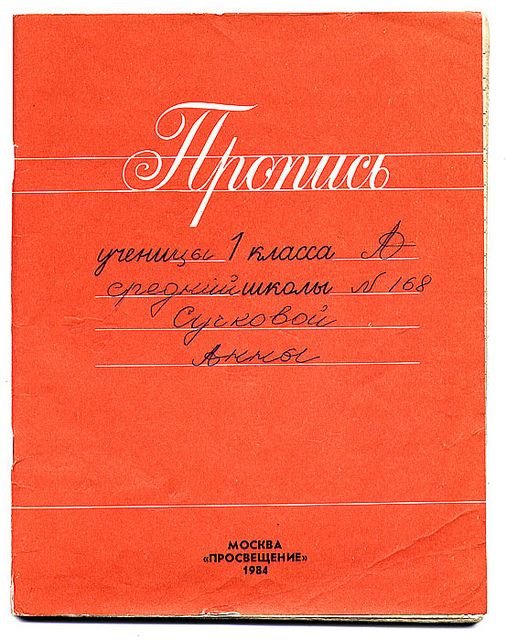 Старые прописи