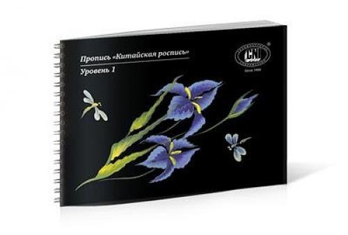 Пропись китайская роспись уровень 1