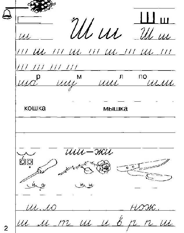 Заглавная буква ш пропись