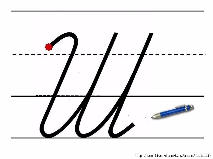 Письменная буква строчная и заглавная ш