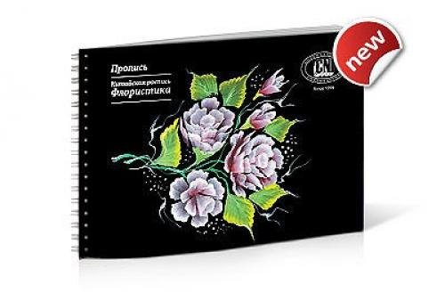 Пропись китайская роспись уровень 1