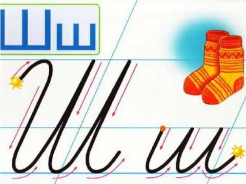 Буква ш прописная и строчная