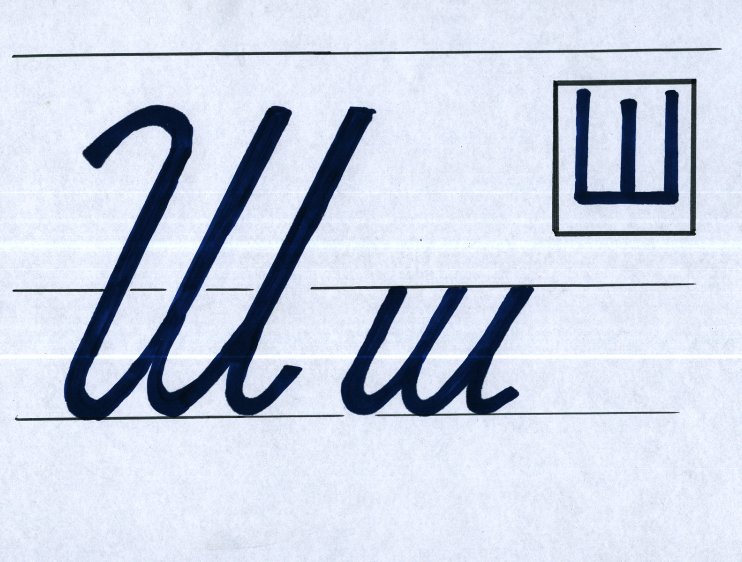 Письменная буква строчная и заглавная ш