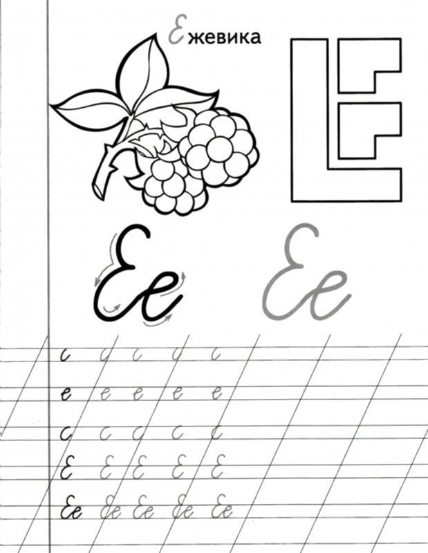 Строчная буква е пропись