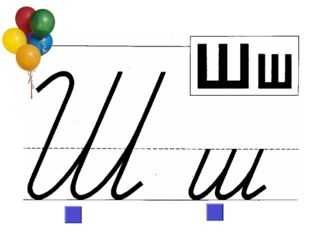 Строчная буква ш