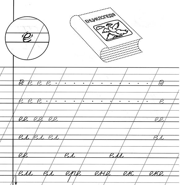 Прописи буква е прописная