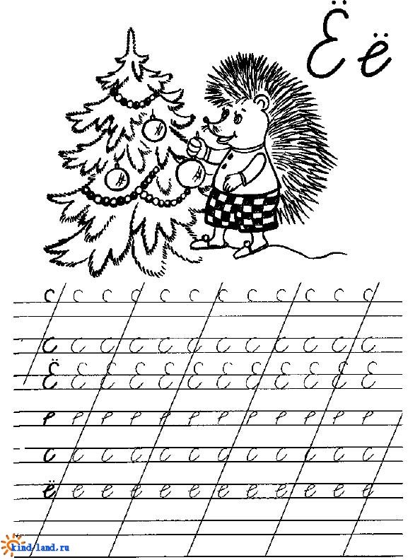 Пропись буква ё заглавная и строчная