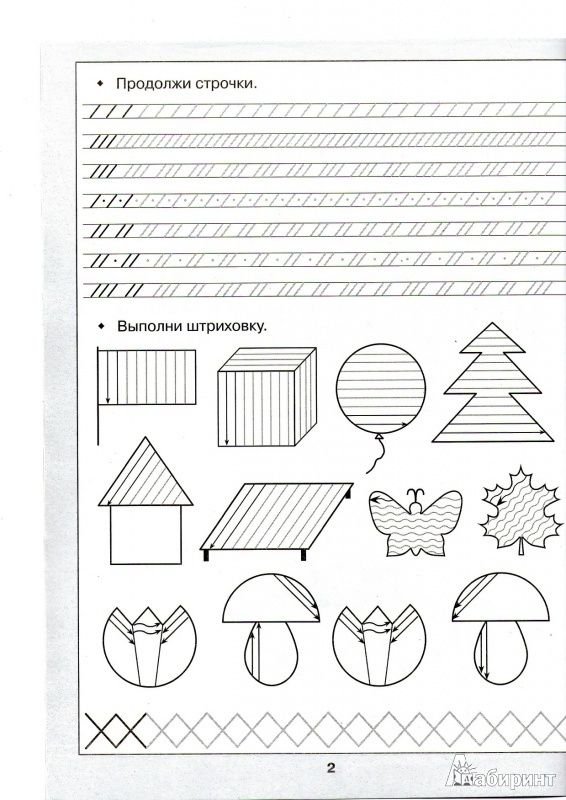Прописи для дошкольников штриховка