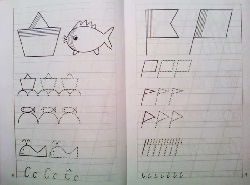 Бортникова Мои первые прописи 4-5
