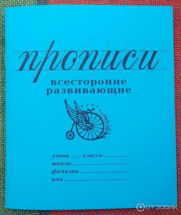 Прописи "всесторонне развивающие" (линия)
