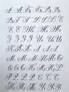 Каллиграфия для начинающих буквы