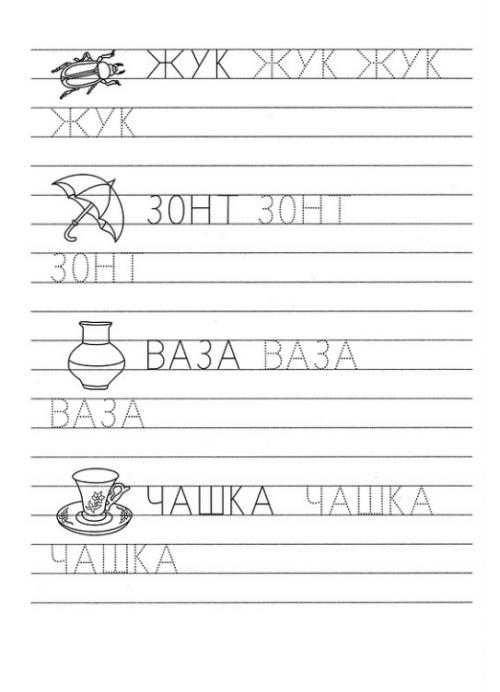 Прописи для детей печатные буквы