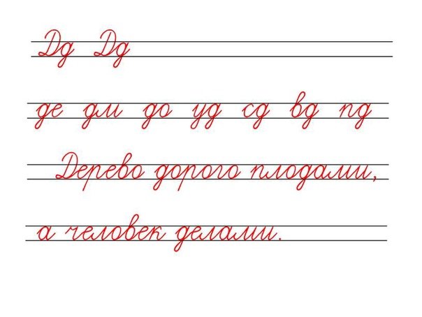 Минутка ЧИСТОПИСАНИЯ буква д
