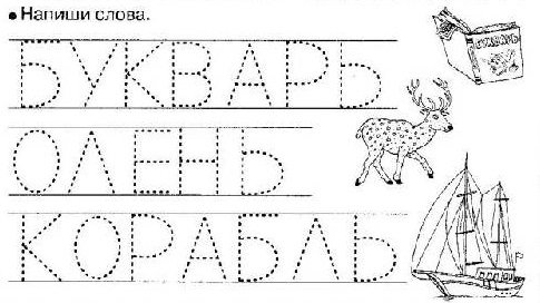 Прописи. Печатные буквы