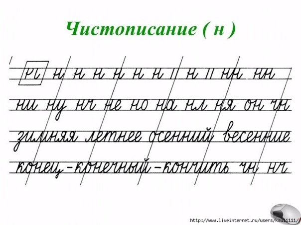 Чистописание буква н
