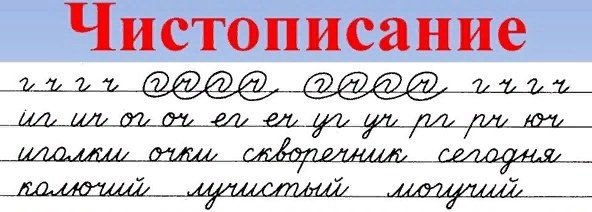 Элементы для минутки ЧИСТОПИСАНИЯ