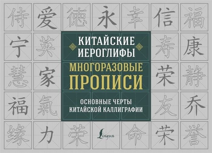 Основные черты китайских иероглифов