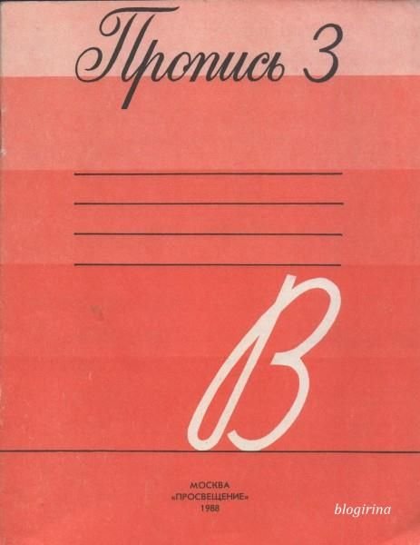 Советские прописи для дошкольников