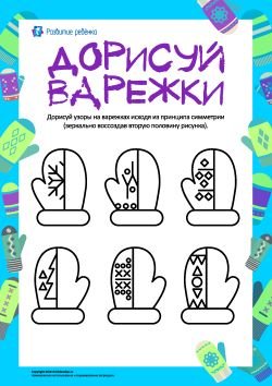 Варежки дорисовать