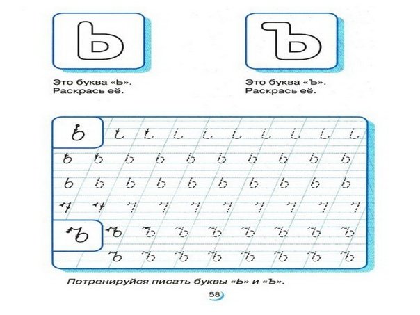 Буква ь пропись для дошкольников