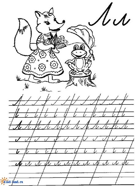 Письмо буквы л