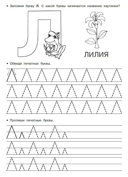 Буква л печатная пропись для дошкольников